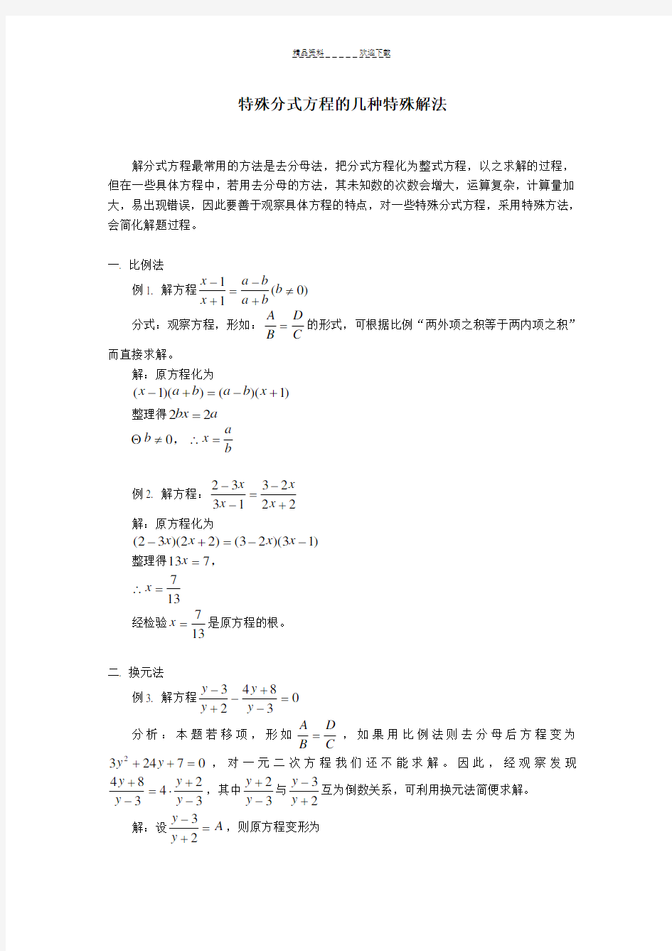 特殊分式方程的几种特殊解法