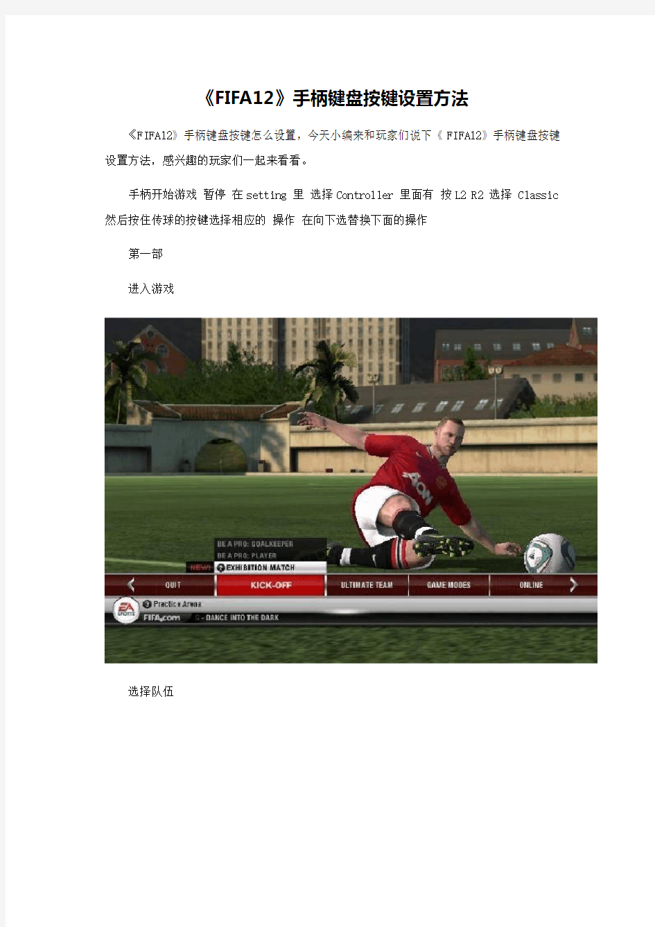 《FIFA12》手柄键盘按键设置方法