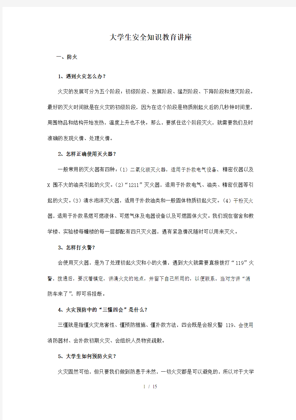 大学生安全知识教育讲座