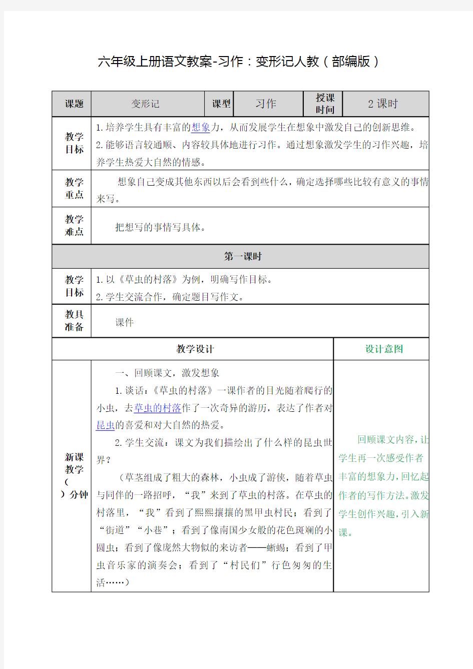 《习作：变形记》公开课教案  优秀教学设计1