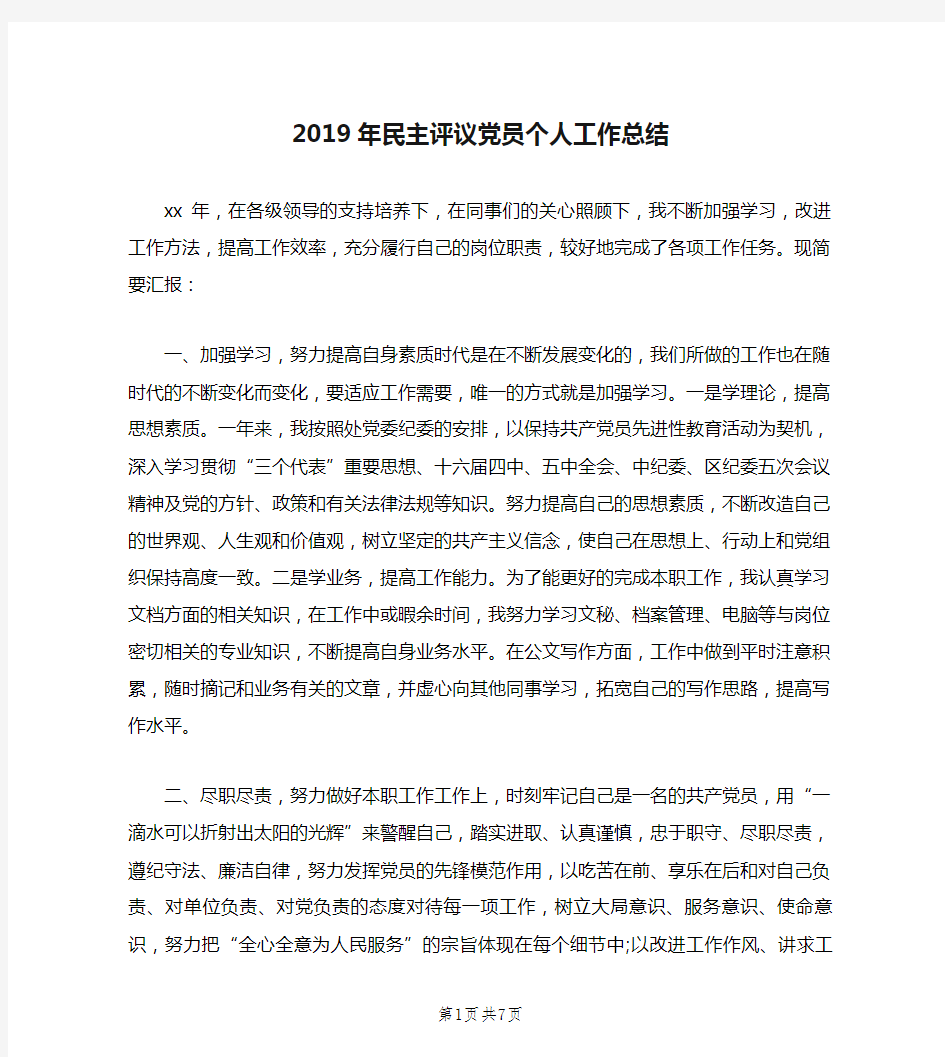 2019年民主评议党员个人工作总结