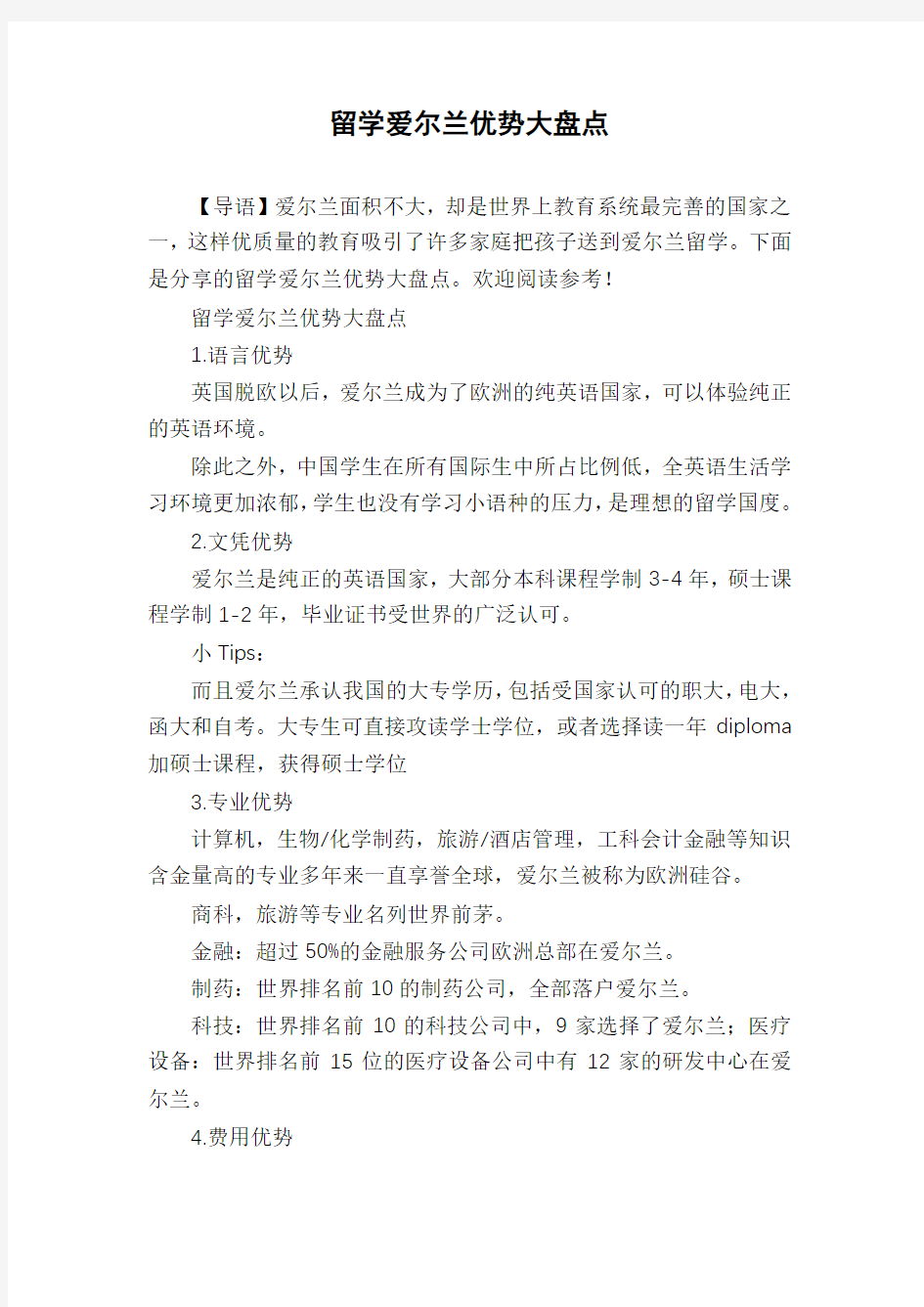 留学爱尔兰优势大盘点