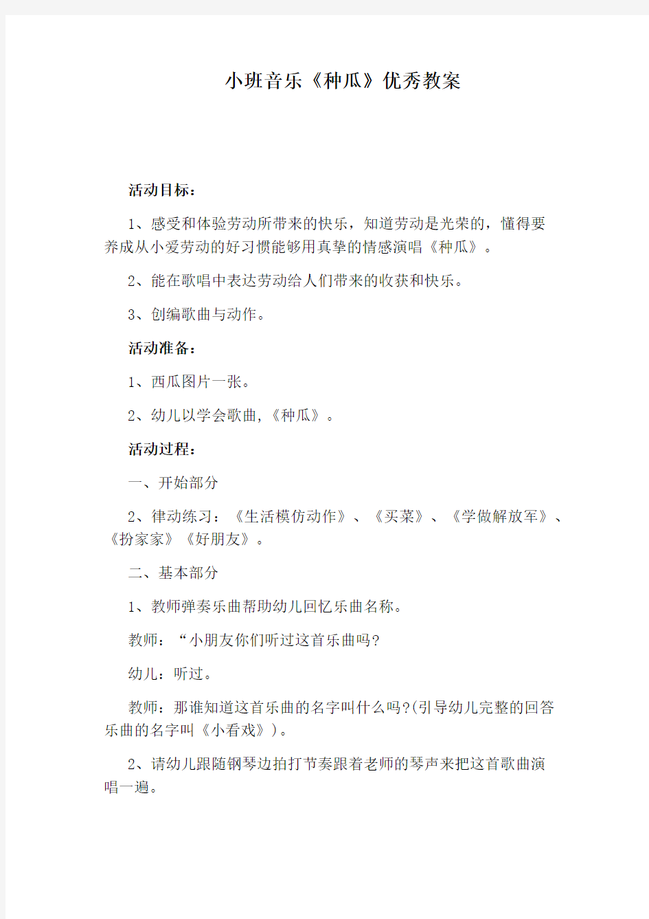 小班音乐《种瓜》优秀教案