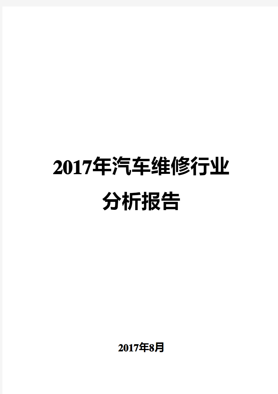 2017年汽车维修行业分析报告