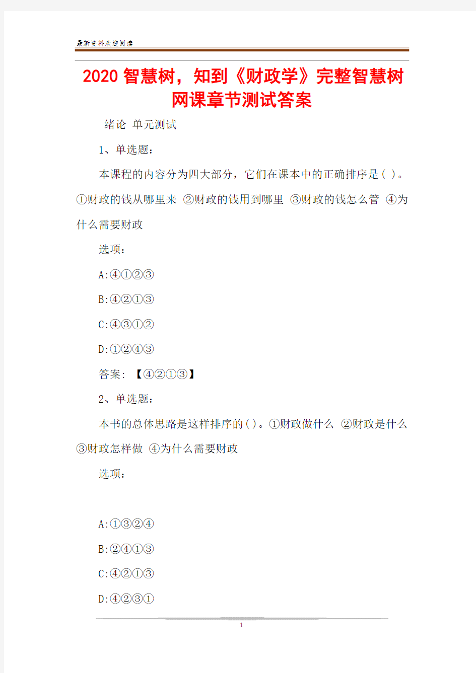 2020智慧树,知到《财政学》完整智慧树网课章节测试答案