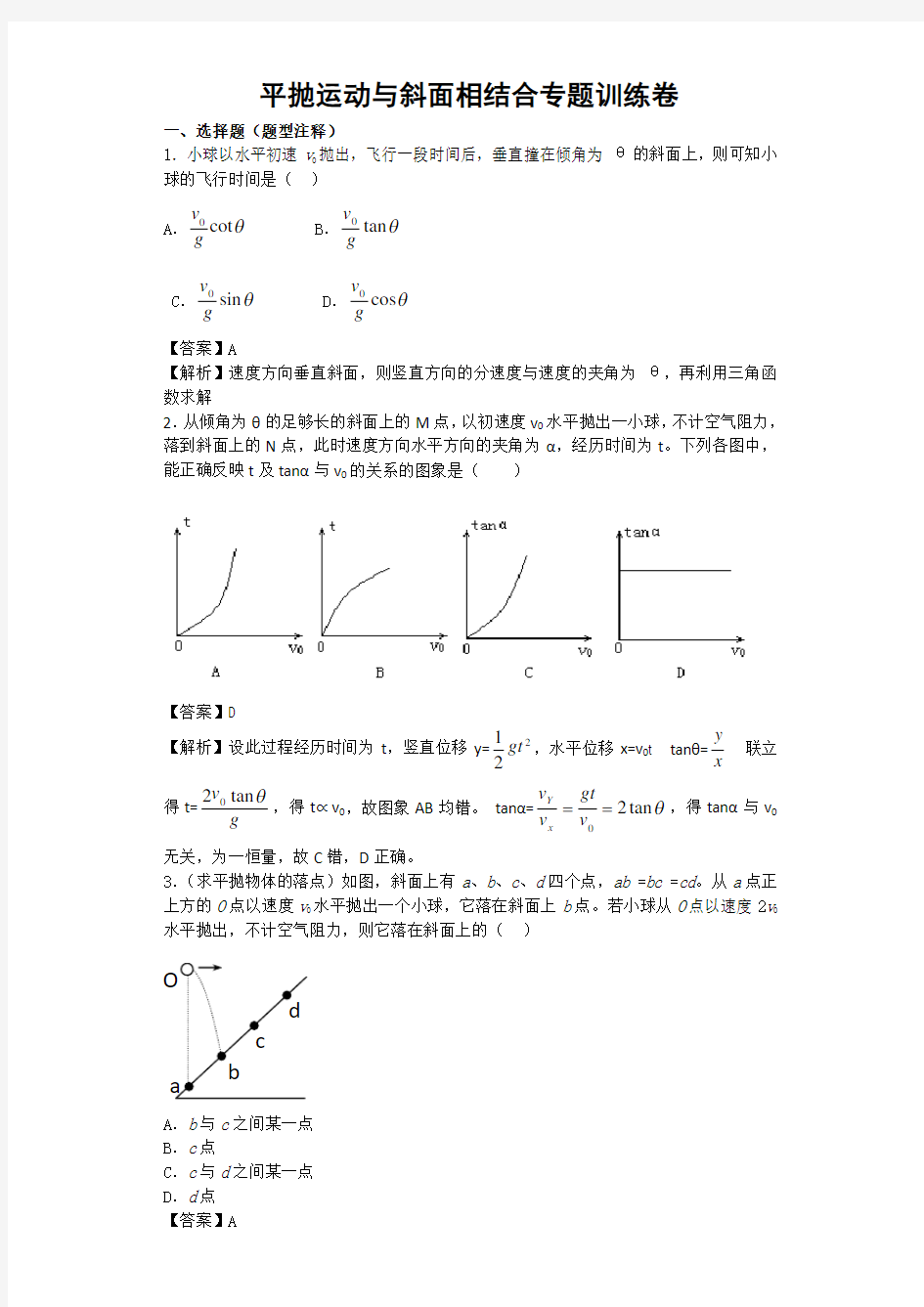 平抛运动与斜面相结合训练题大全