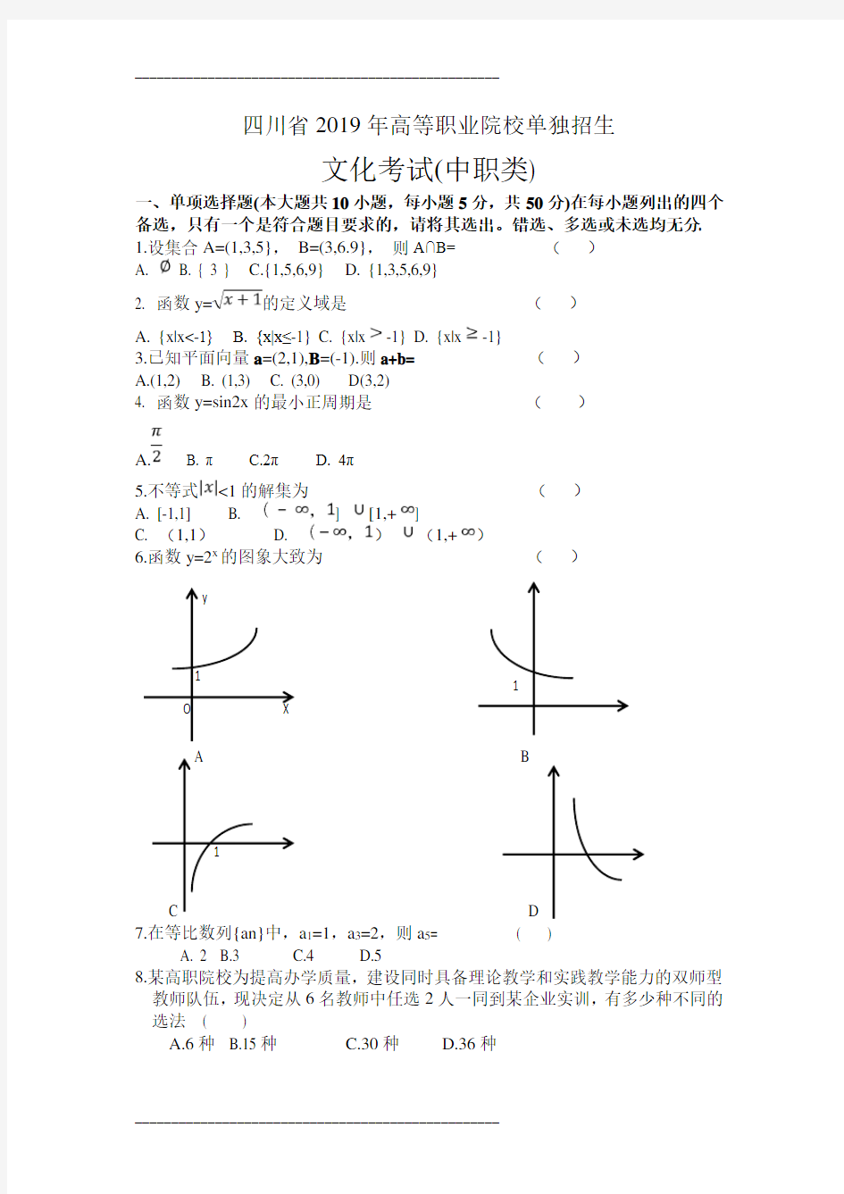 四川省2019年数学单招(中职类)考试题