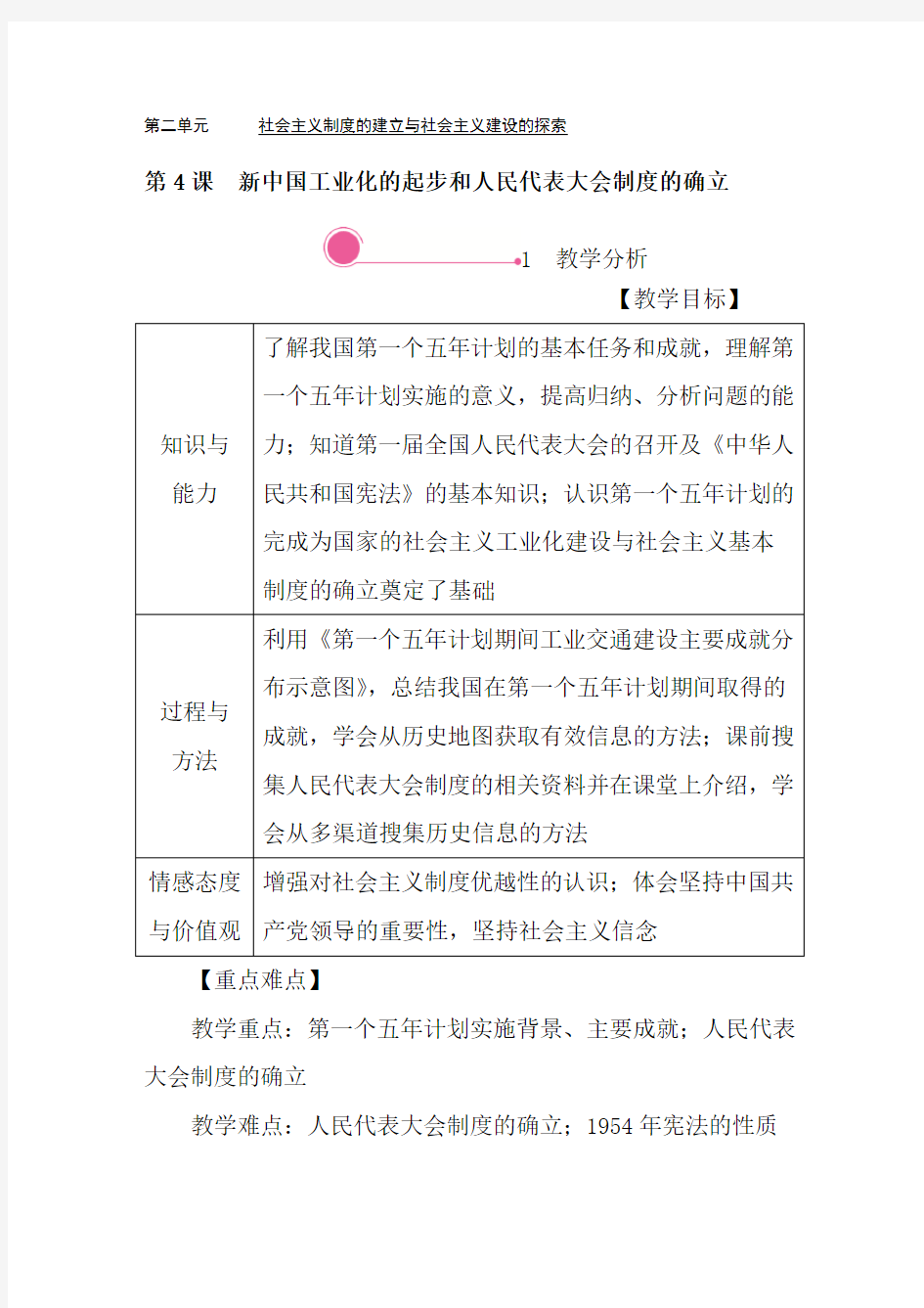 八年级历史下册第4课 新中国工业化的起步和人民代表大会制度的确立word版教案