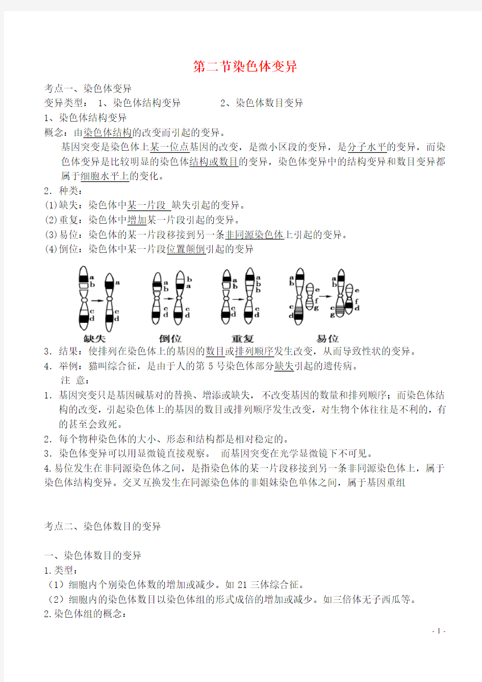 高中生物染色体变异复习笔记新人教版必修2