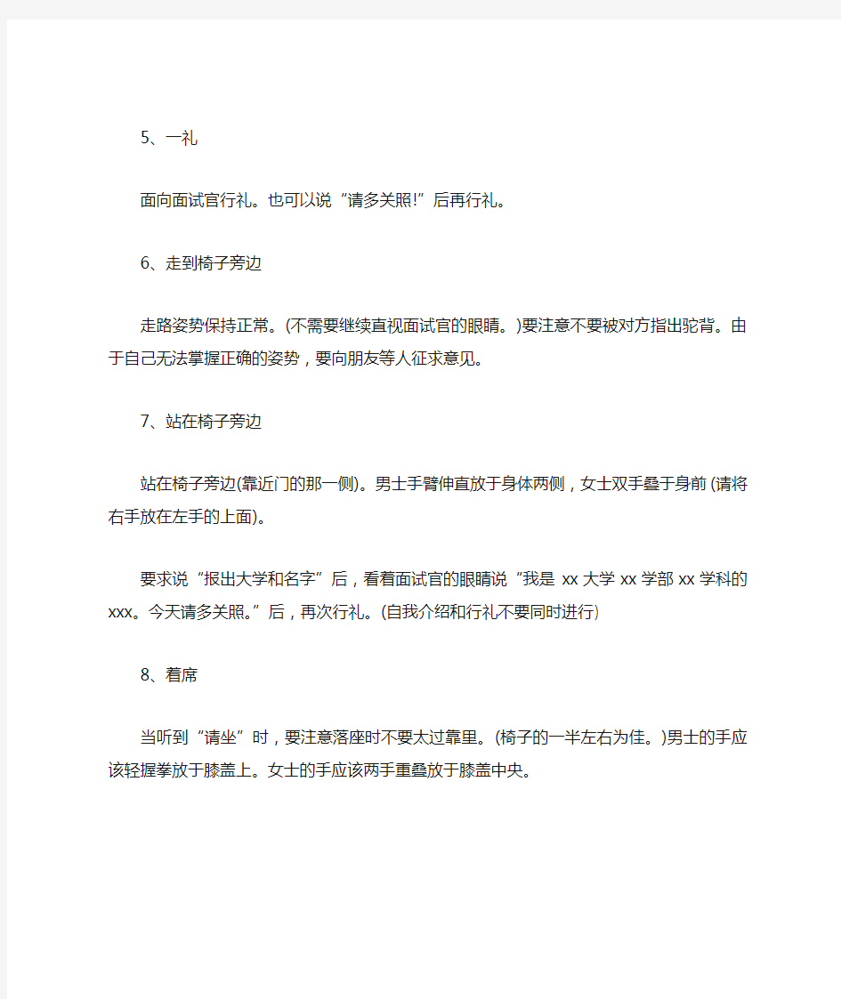 关于面试进门礼仪的八大步骤