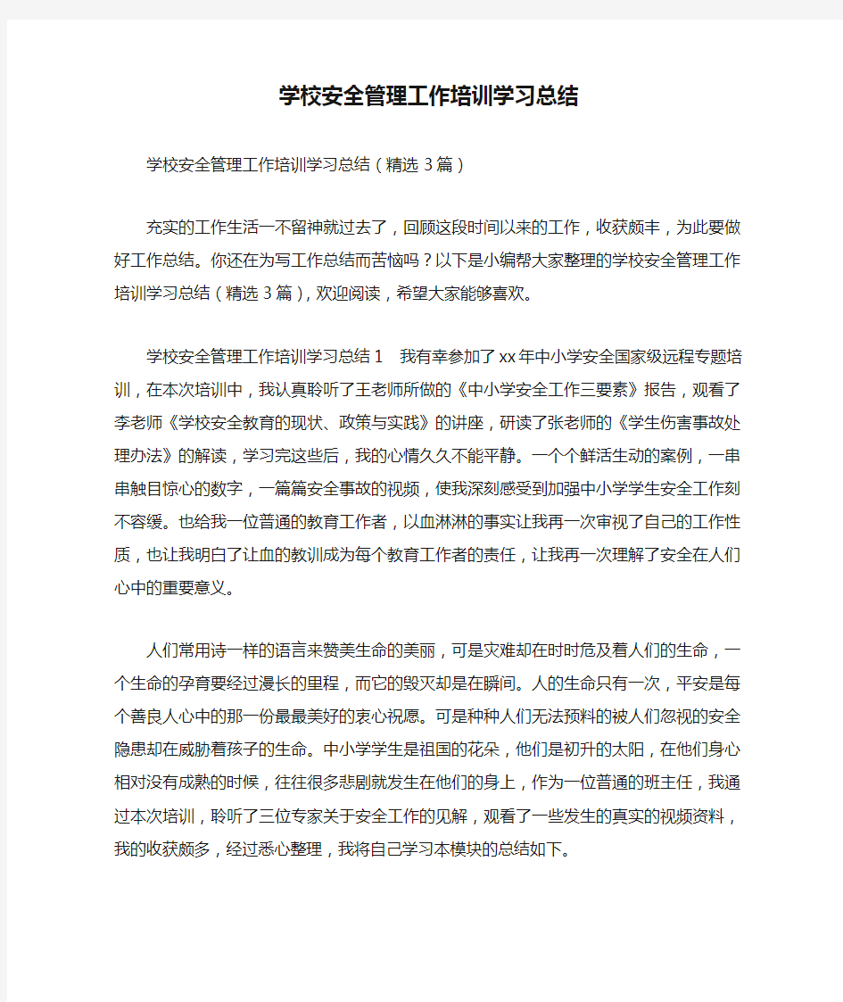 学校安全管理工作培训学习总结