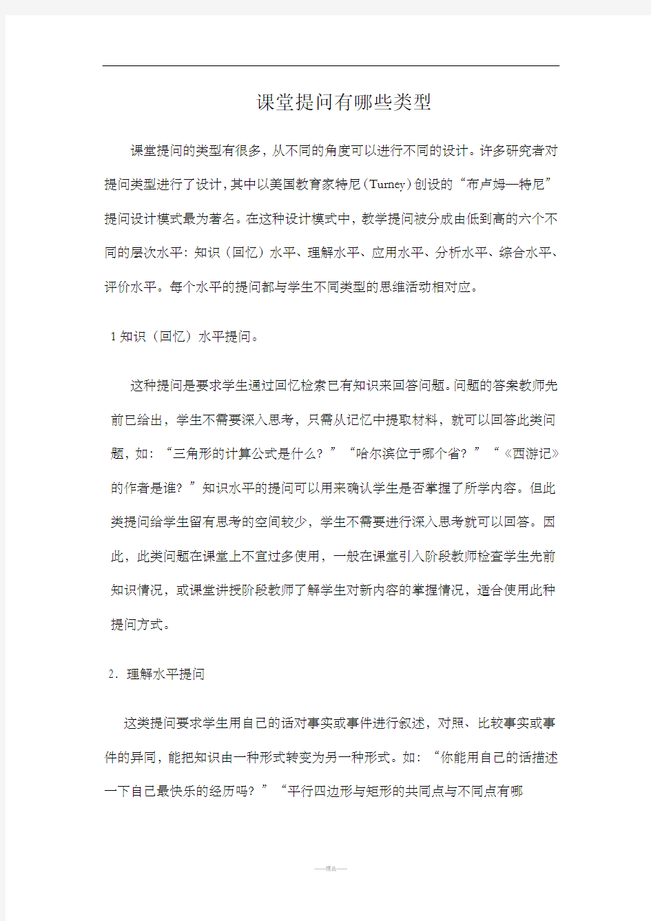 课堂提问有哪些类型