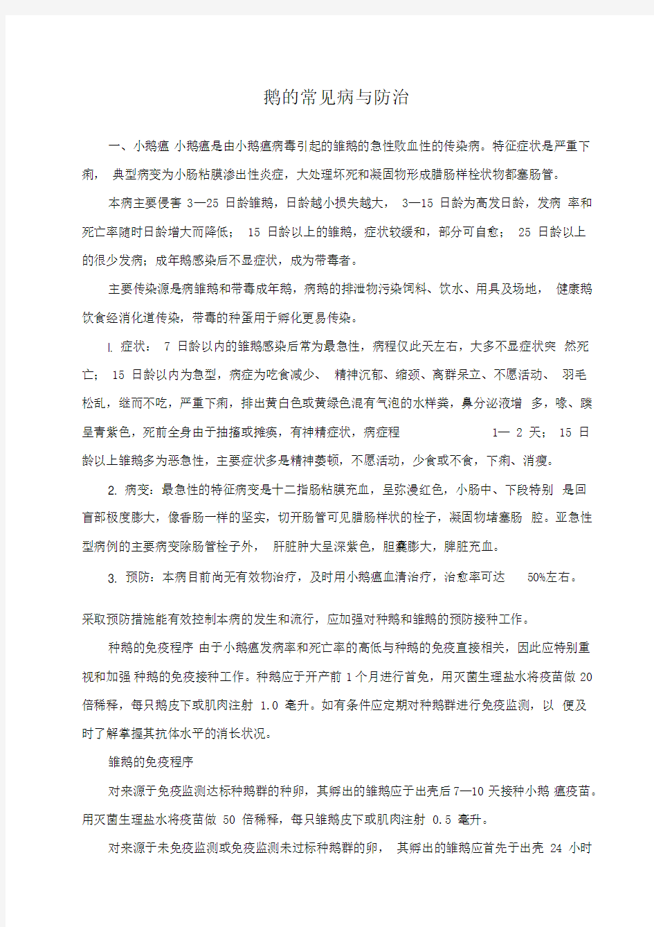 鹅的常见病与防治