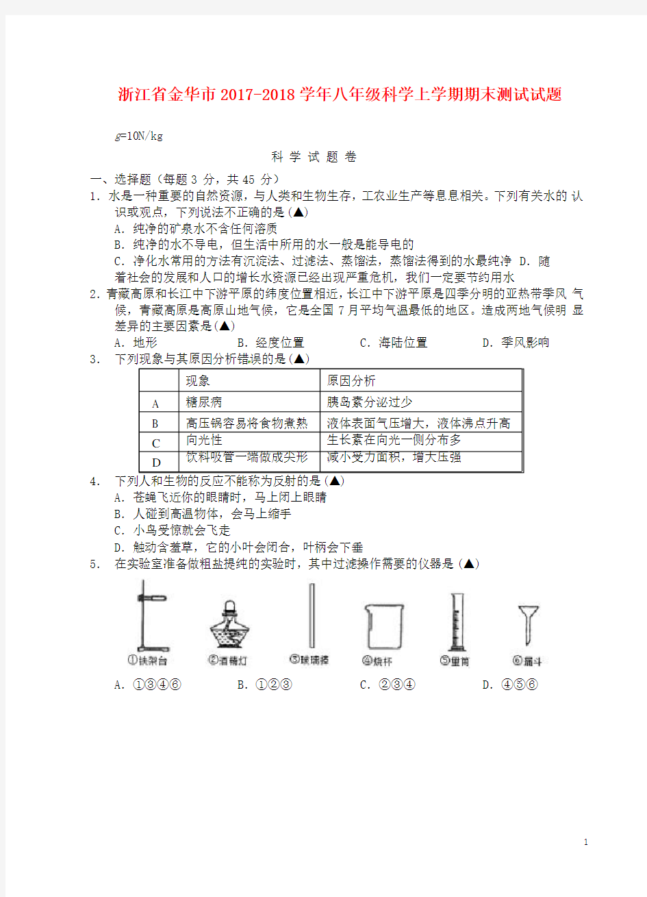 浙江省金华市2017_2018学年八年级科学上学期期末测试试题(无答案)浙教版