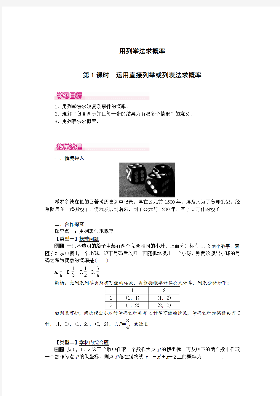 运用直接列举或列表法求概率