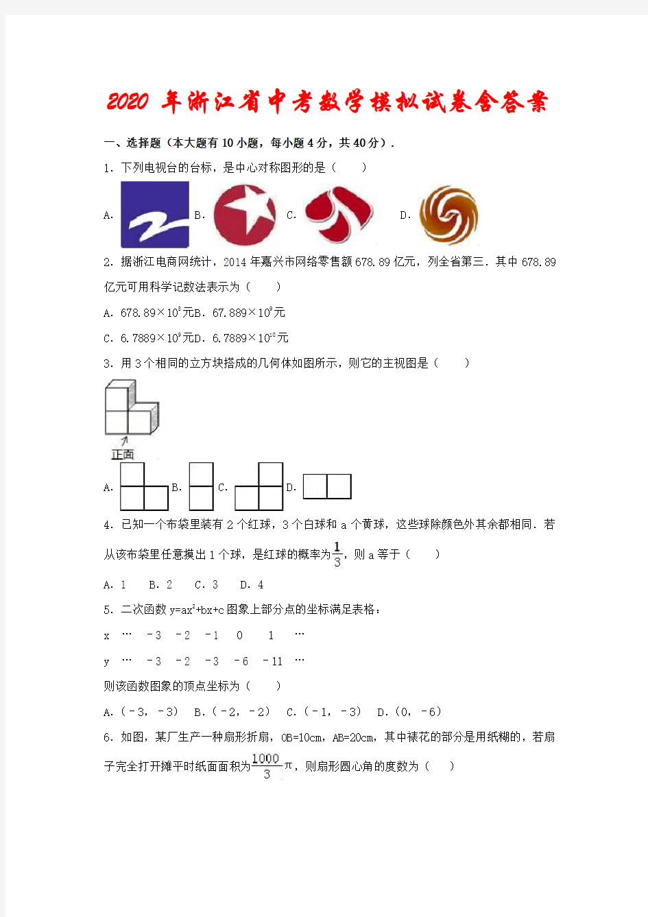 2020年浙江省中考数学模拟试卷(含答案)