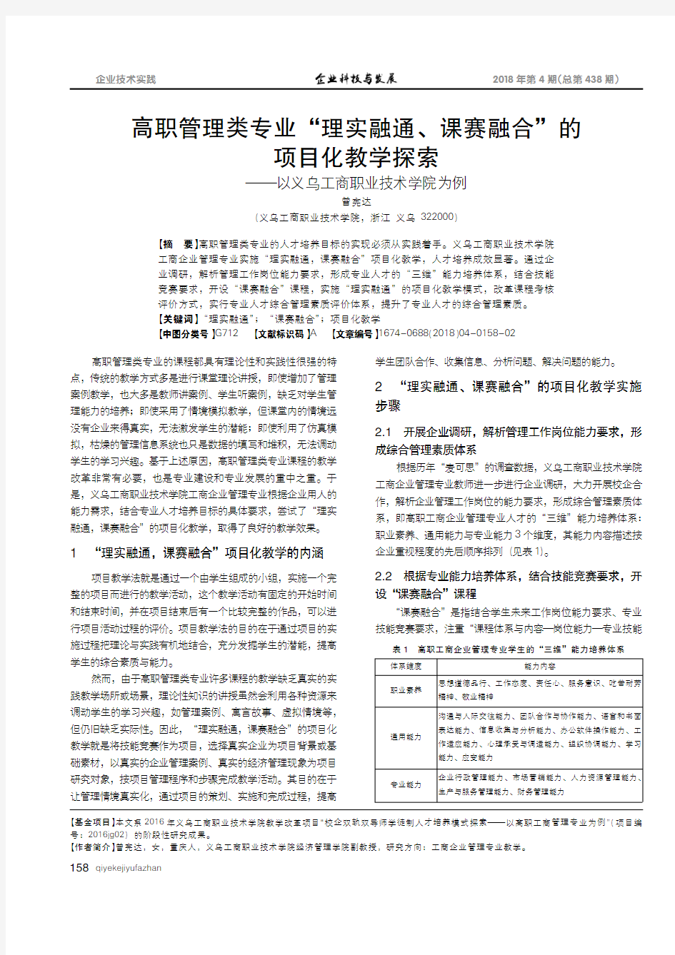 高职管理类专业“理实融通、课赛融合”的项目化教学探索--以义乌工商职业技术学院为例