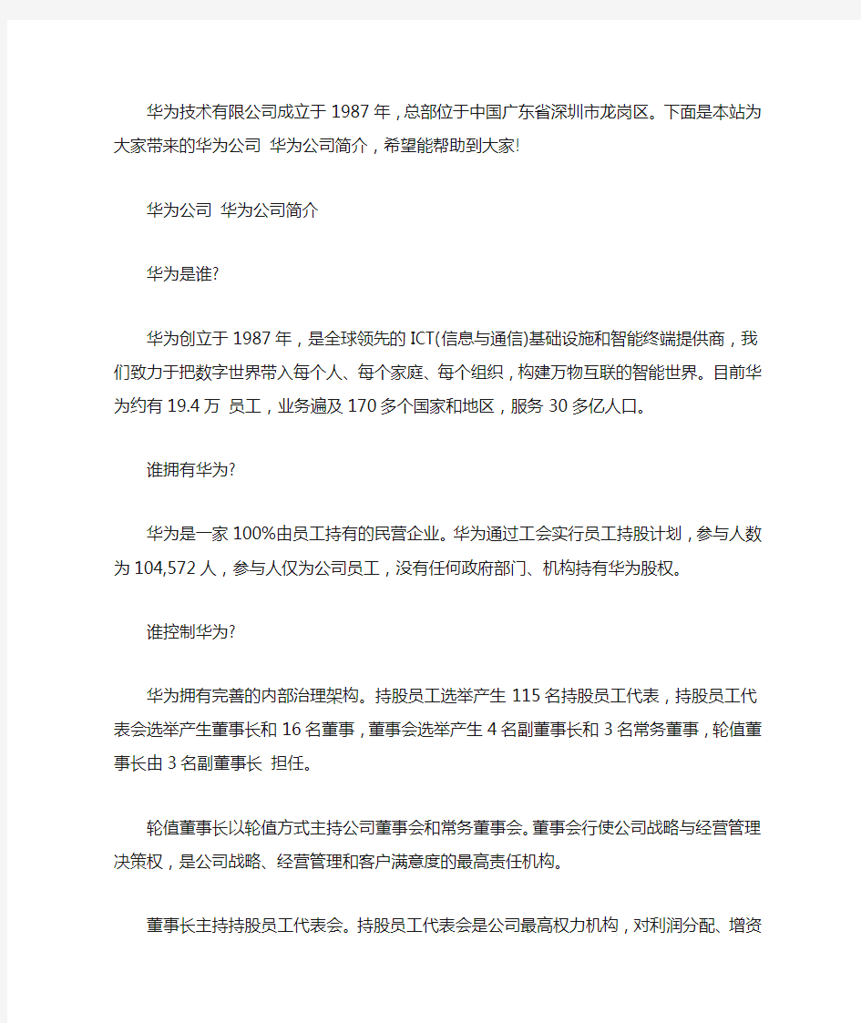 华为公司 华为公司简介word版