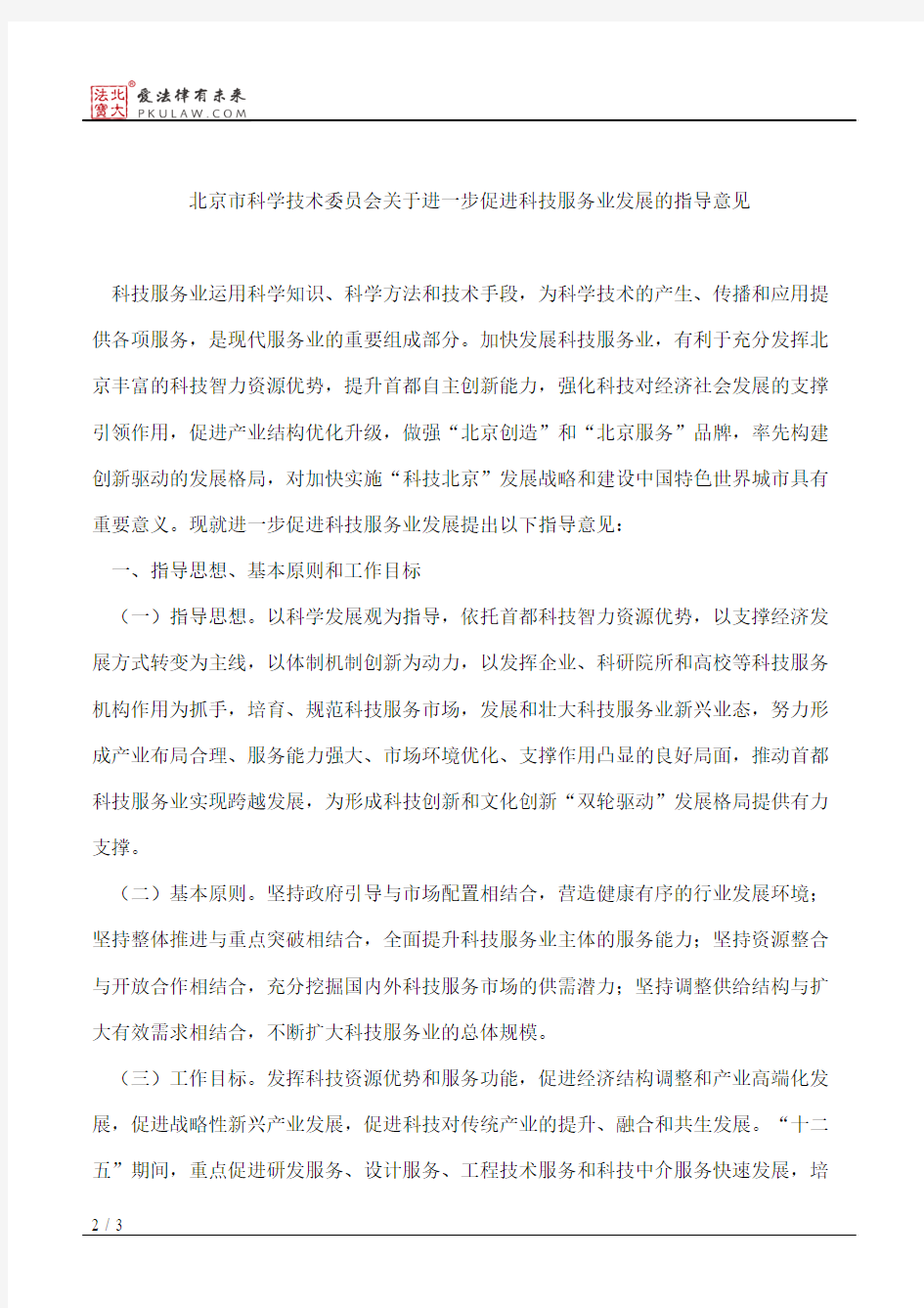 北京市科学技术委员会关于印发《北京市科学技术委员会关于进一步