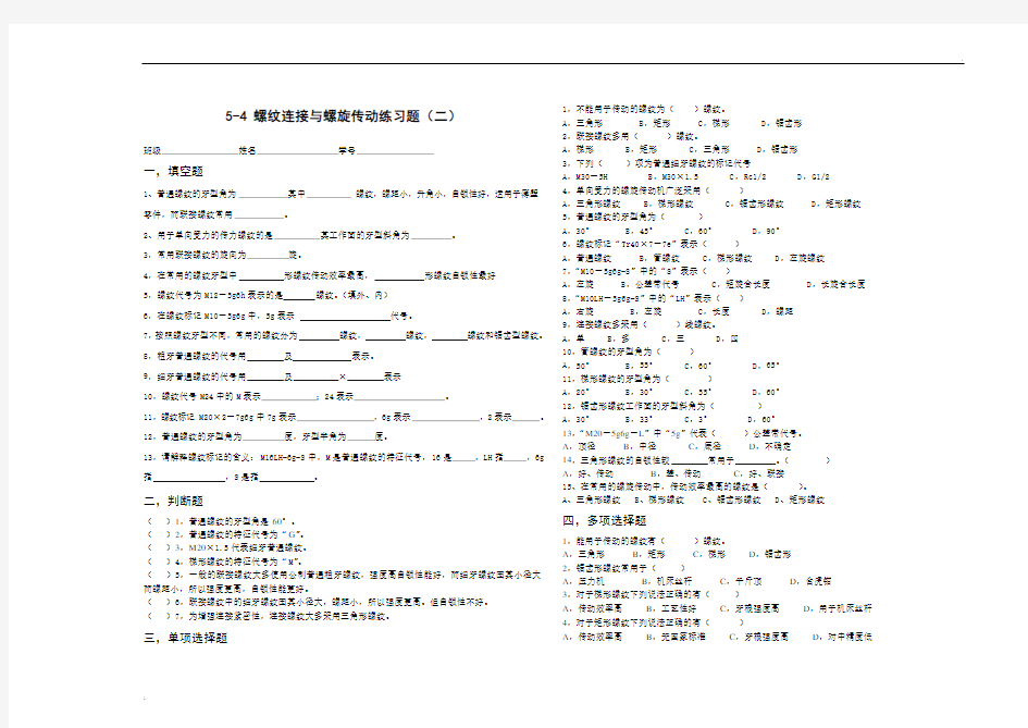 5-4  螺纹连接与螺旋传动练习题(二)