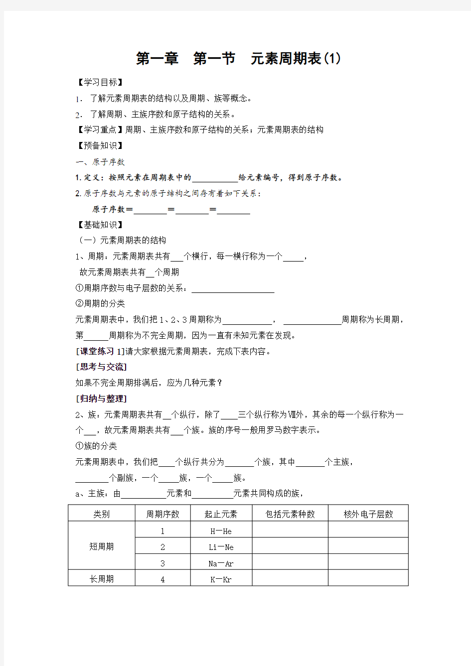 第一章  第一节  元素周期表(1)