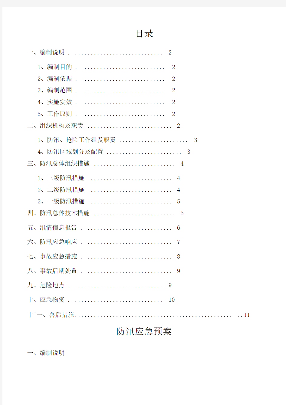 防汛应急预案及措施