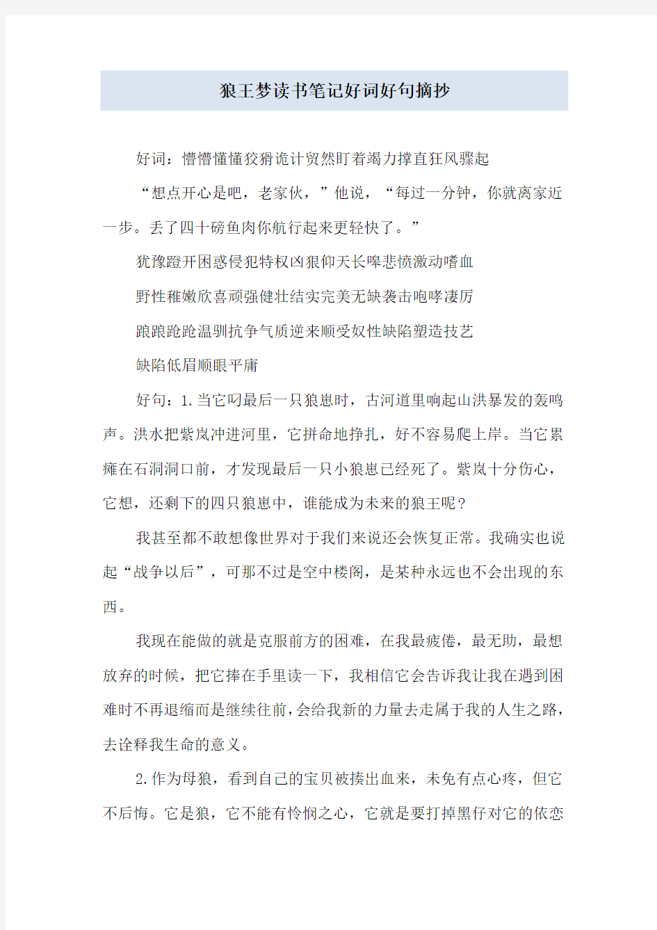 狼王梦读书笔记好词好句摘抄