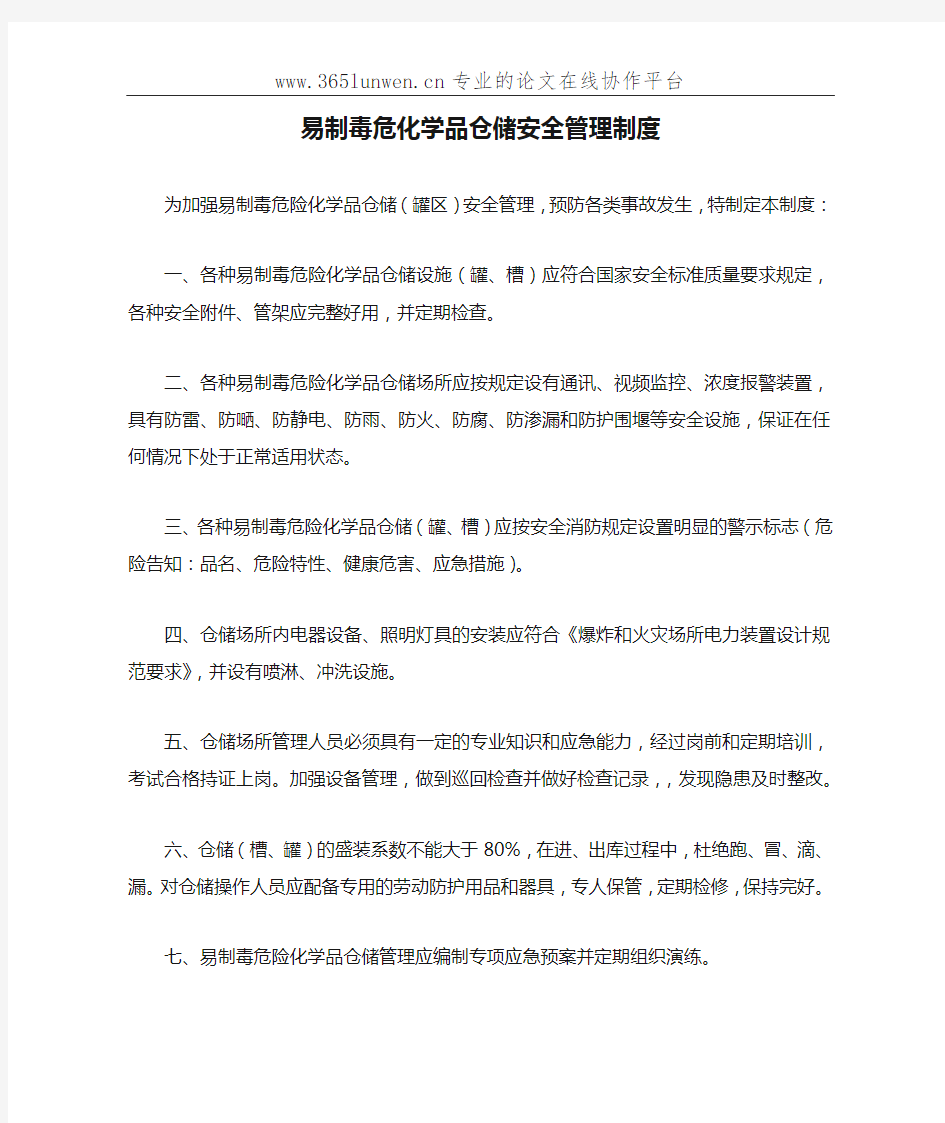 易制毒危化学品仓储安全管理制度