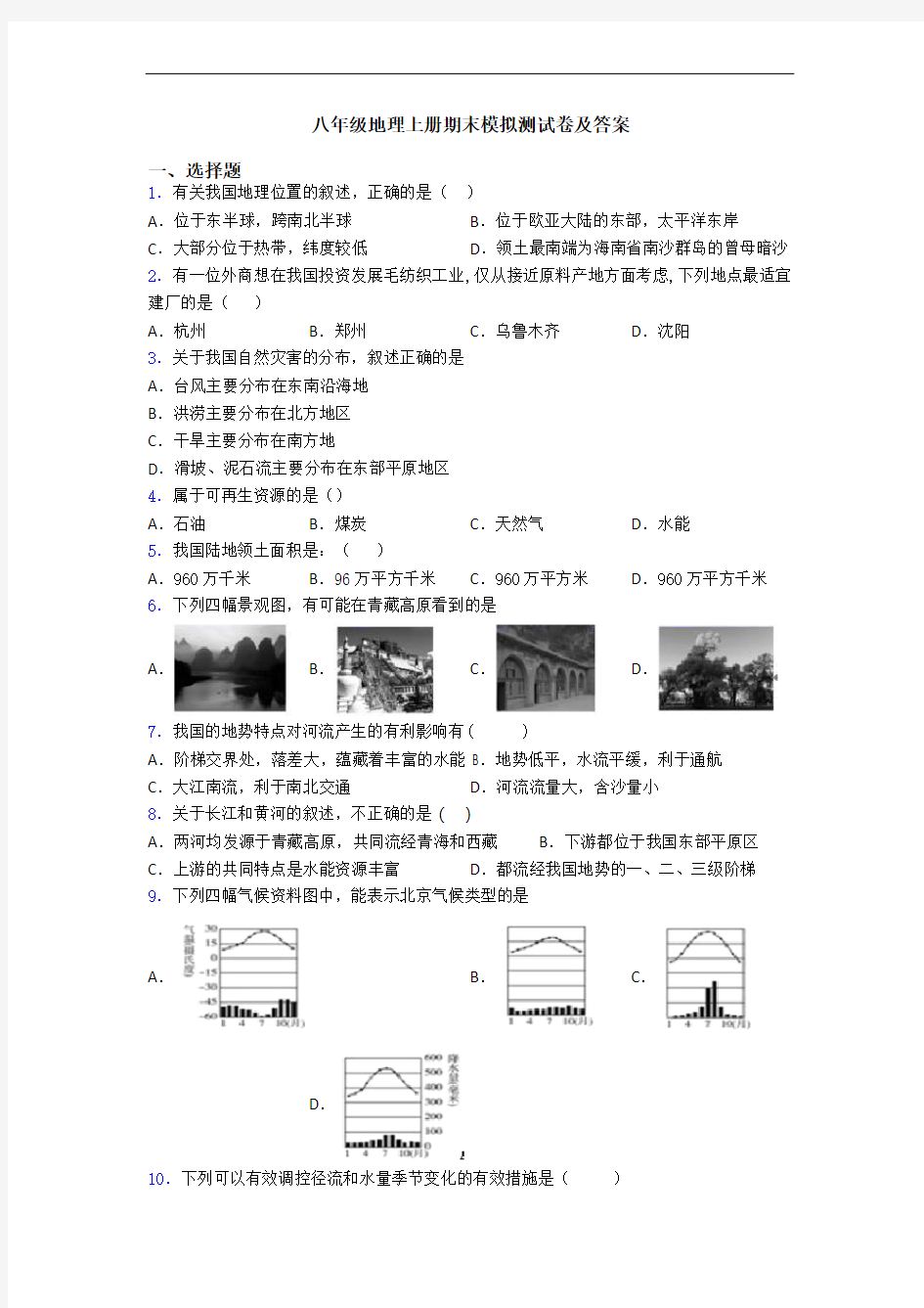 八年级地理上册期末模拟测试卷及答案