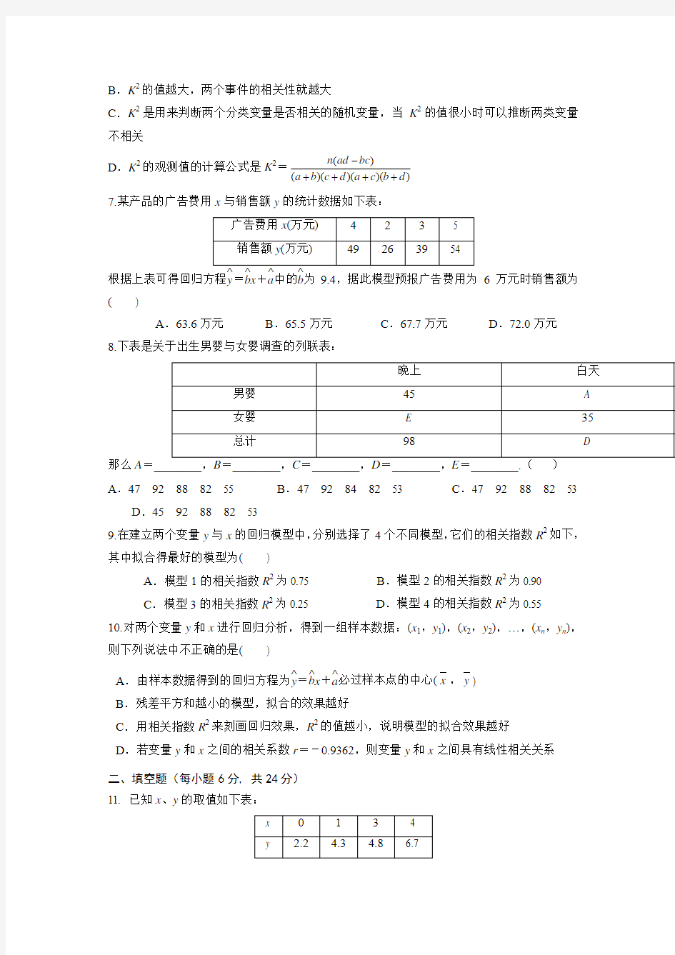 高中数学(人教,选修2-3)第三章《统计案例》测试题A卷