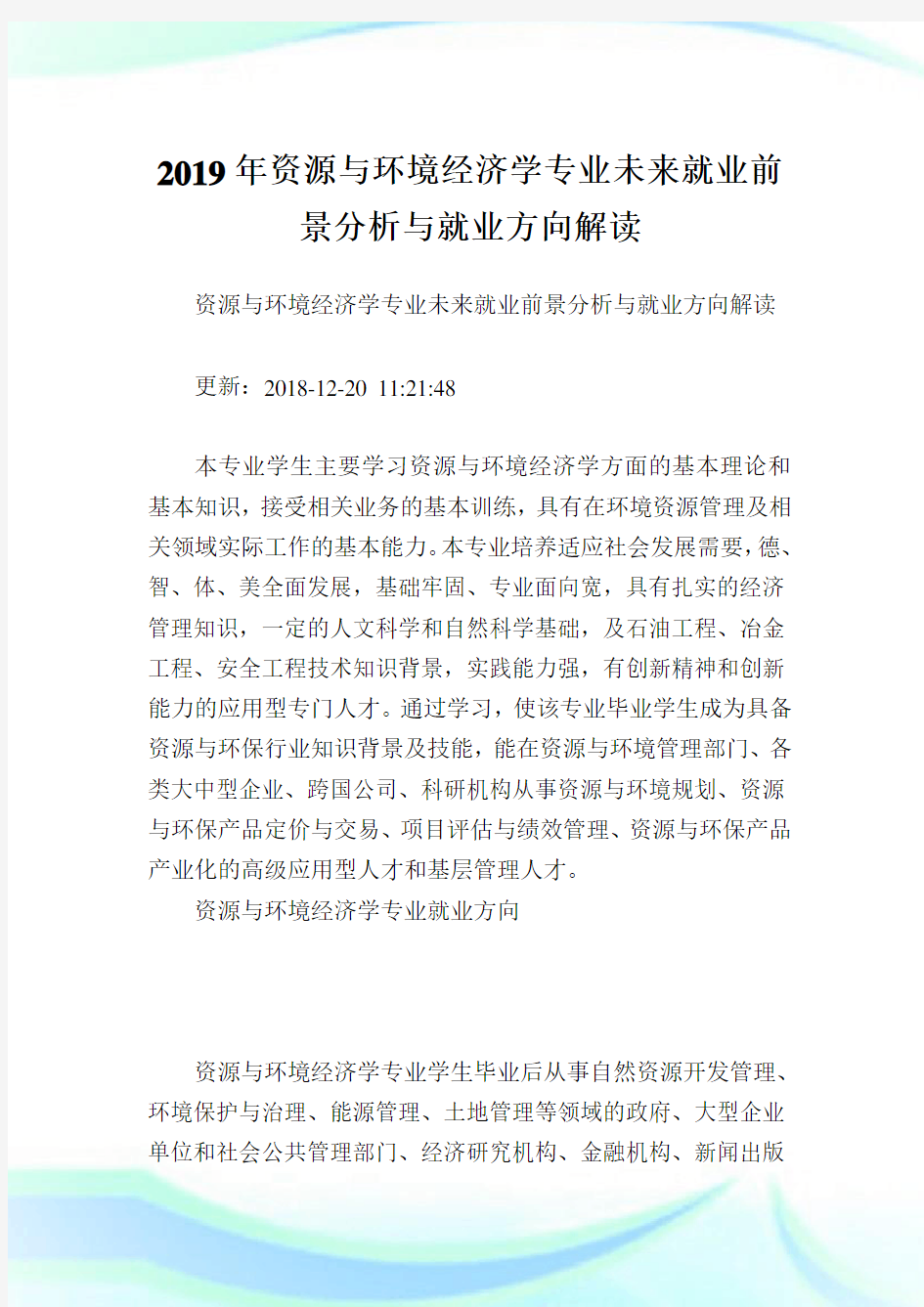 资源与环境经济学专业未来就业前景分析与就业方向解读.doc