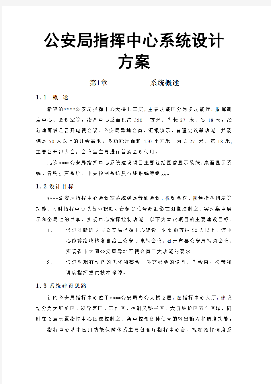 公安局指挥中心系统设计方案