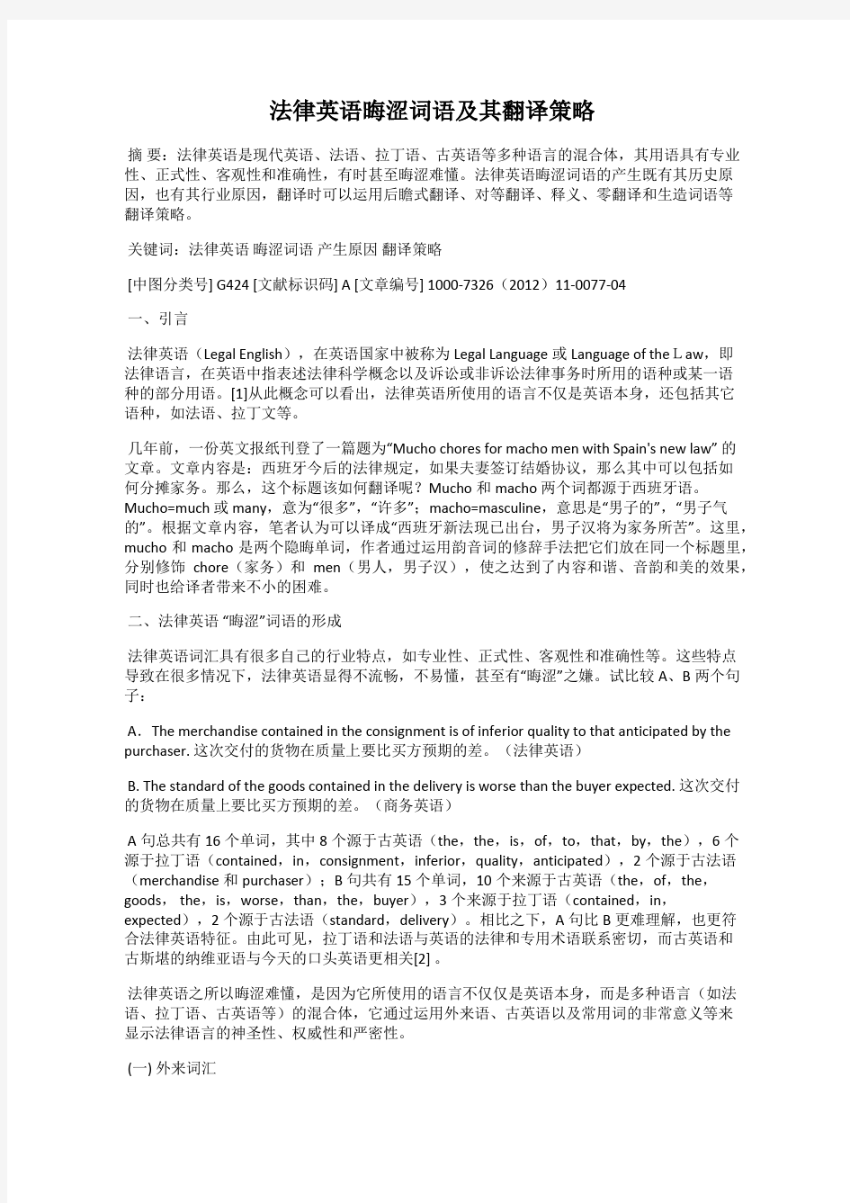 法律英语晦涩词语及其翻译策略16