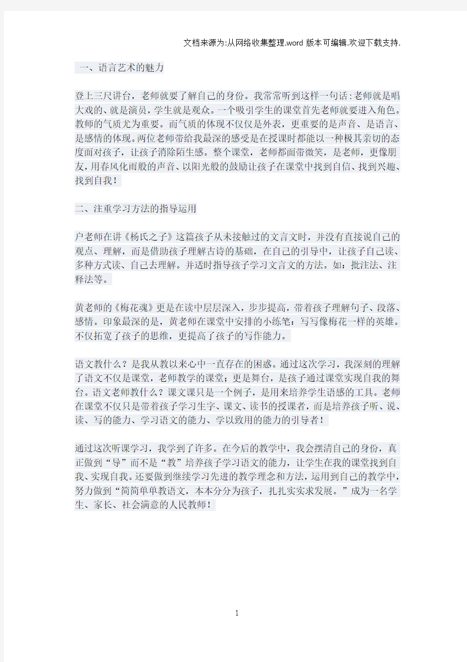 怎样成为一名优秀的小学语文教师——听名师的课有感