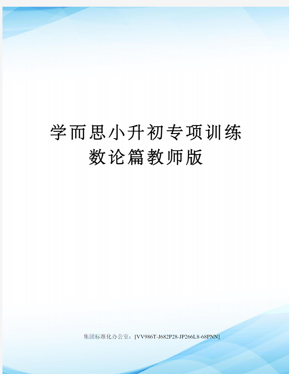 学而思小升初专项训练数论篇教师版完整版