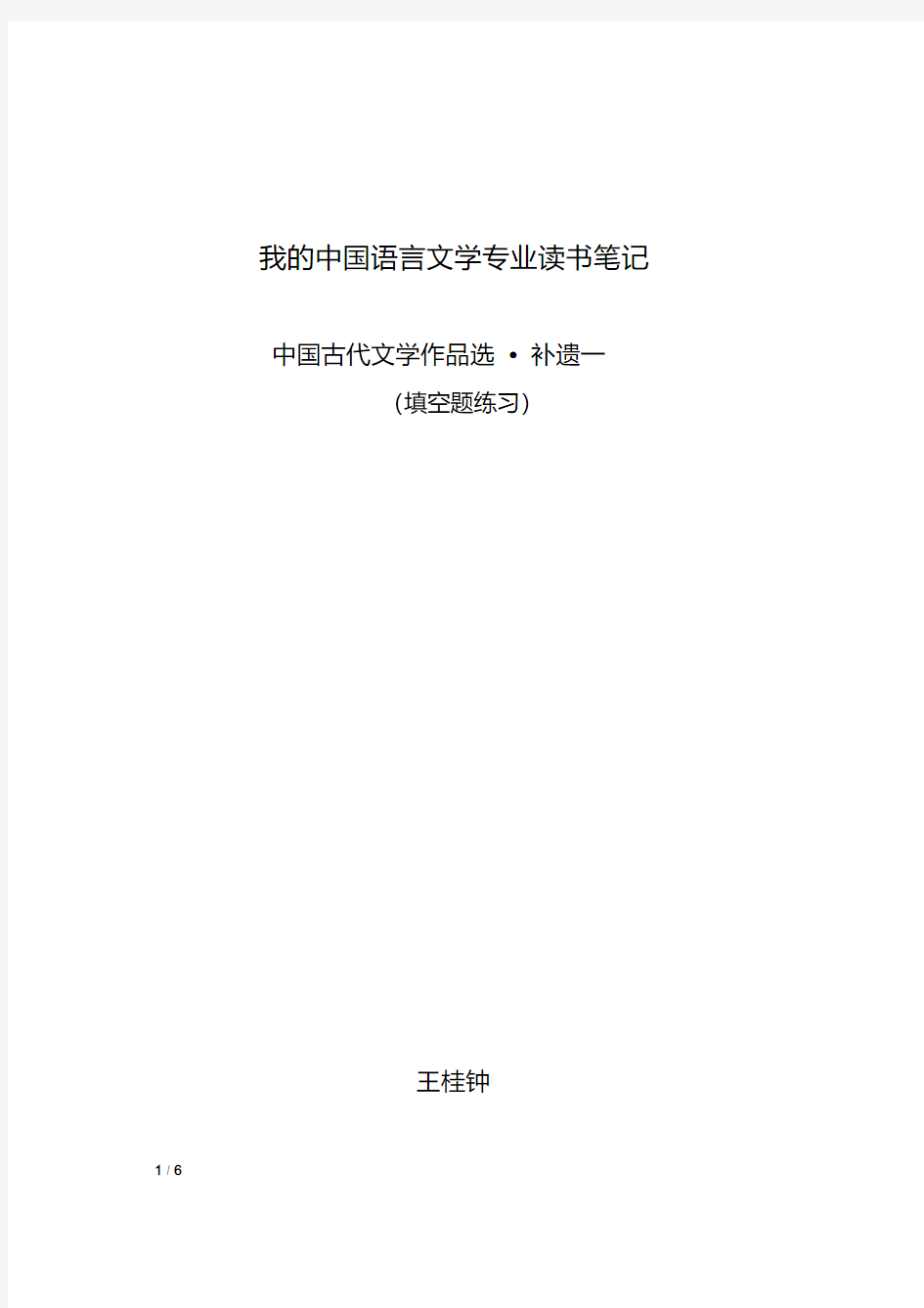 我的中国语言文学专业读书笔记(中国古代文学作品选(补遗一)之填空题练习)