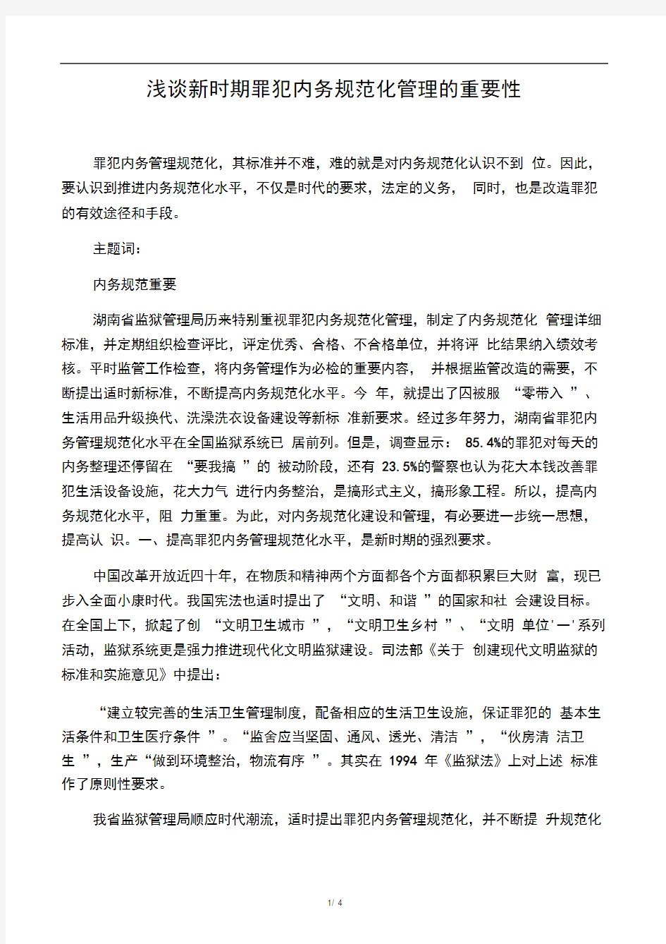 浅谈新时期罪犯内务规范化管理的重要性