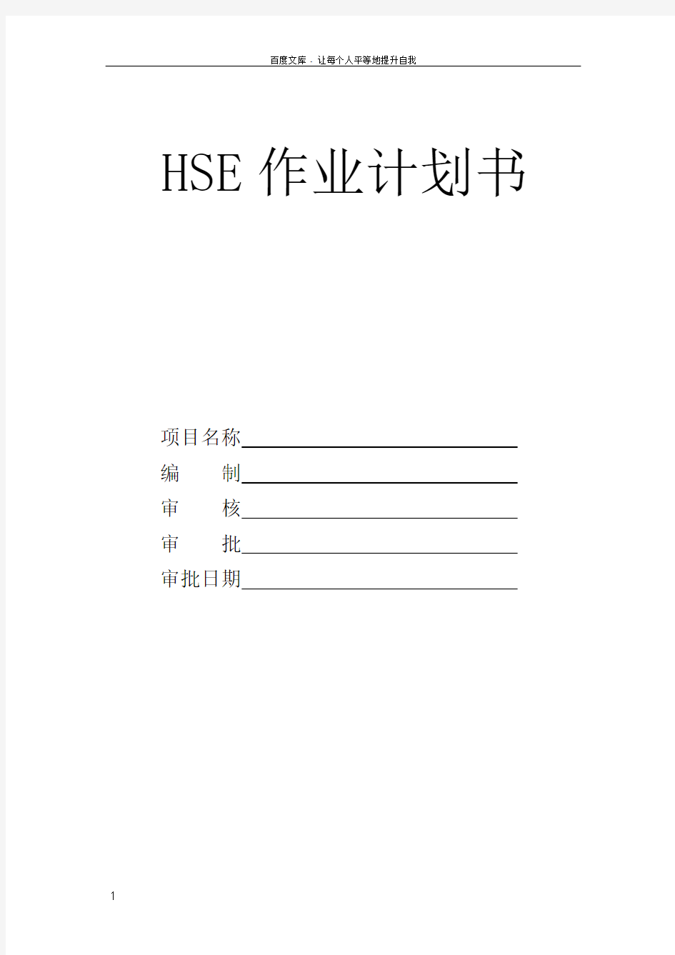 勘探HSE作业计划书