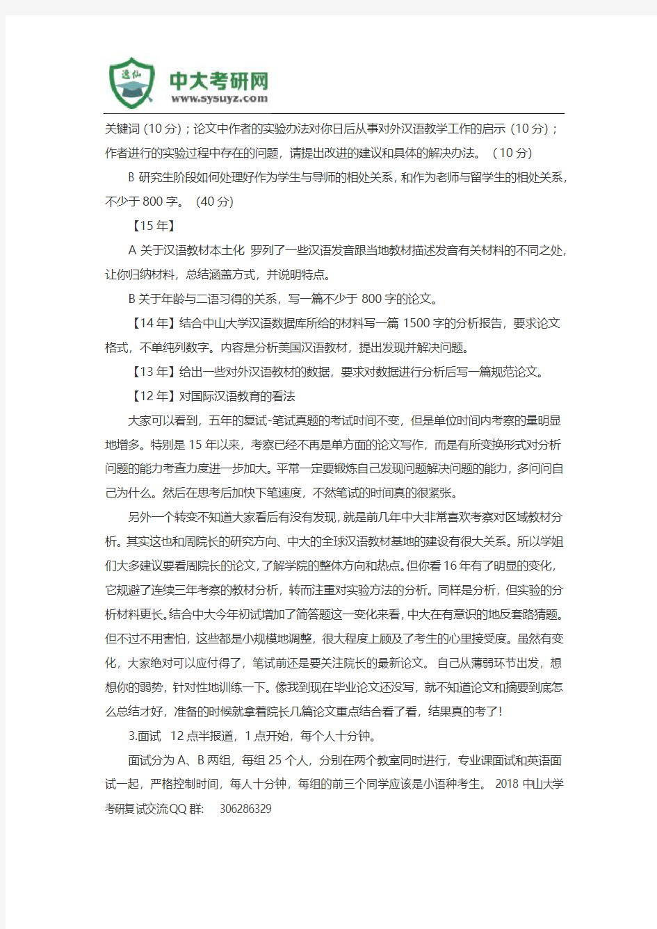 中山大学汉语国际教育历年考研复试经验