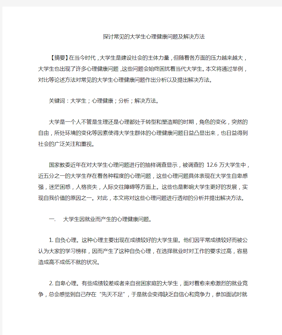 探讨常见的大学生心理健康问题及解决方法