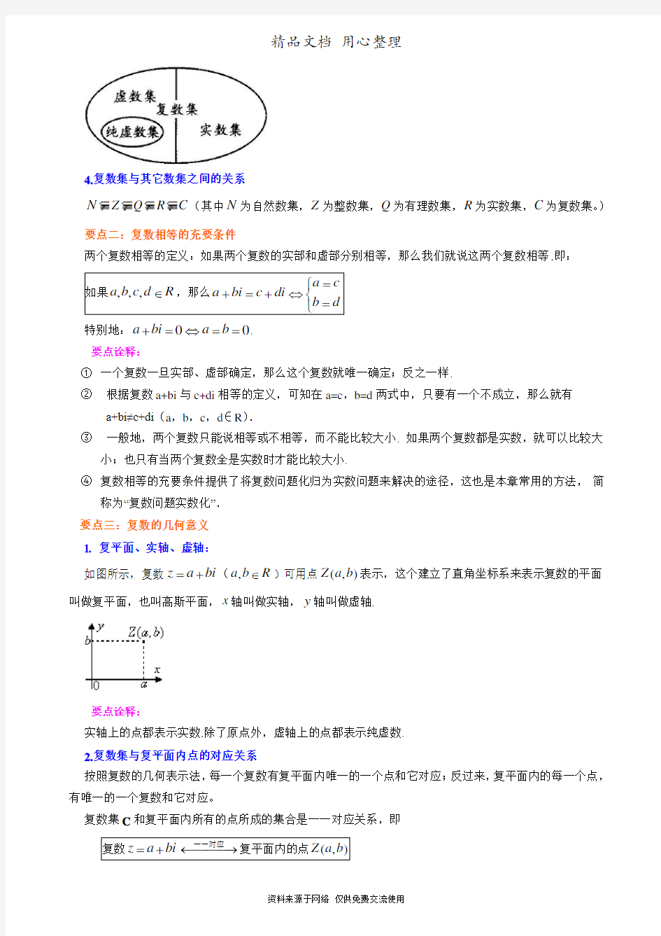人教版高中数学【选修2-2】[知识点整理及重点题型梳理] 数系的扩充与复数的概念(理)