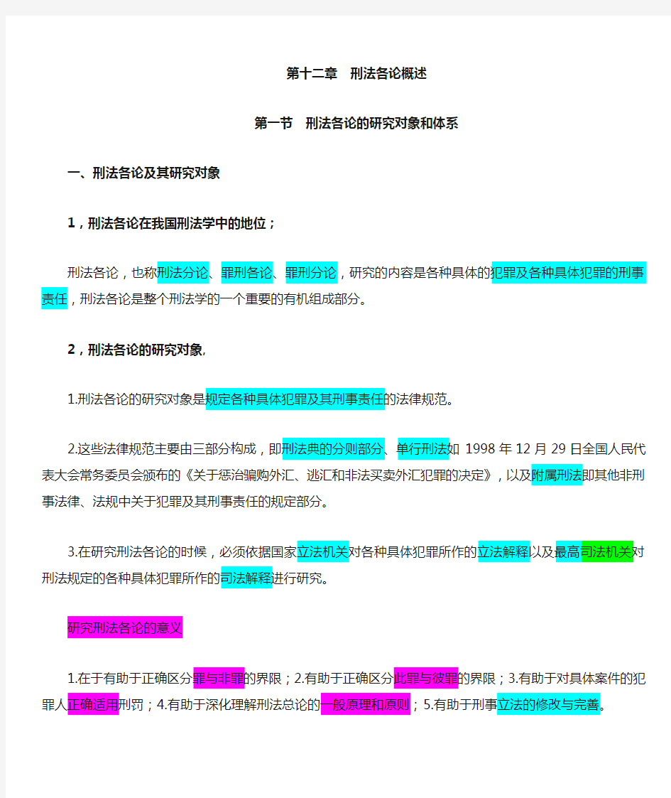 《刑法》第十二章刑法各论概述