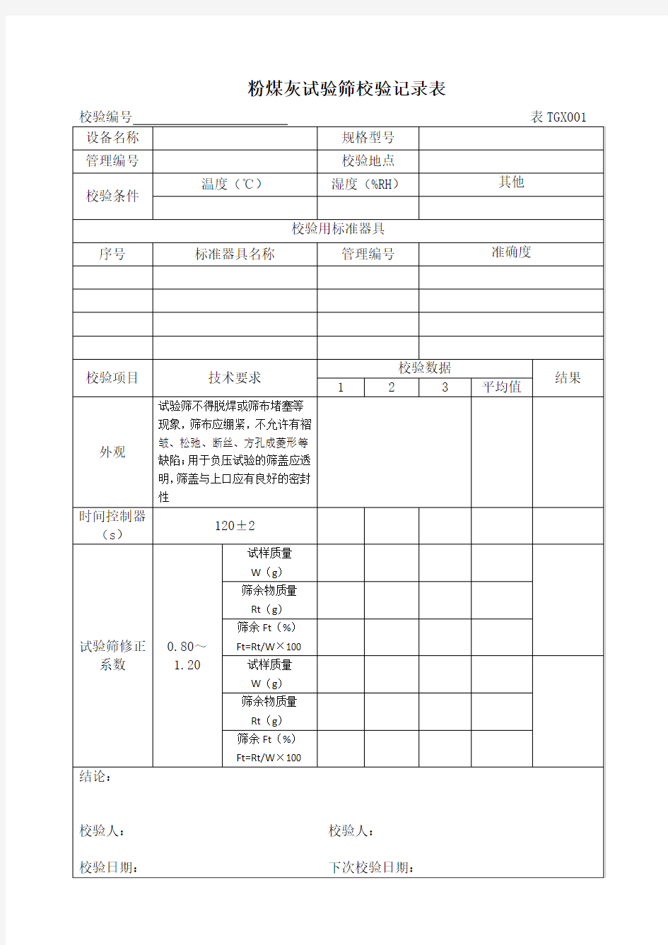 铁路工程试验仪器校验方法自校表格(全套)2012版