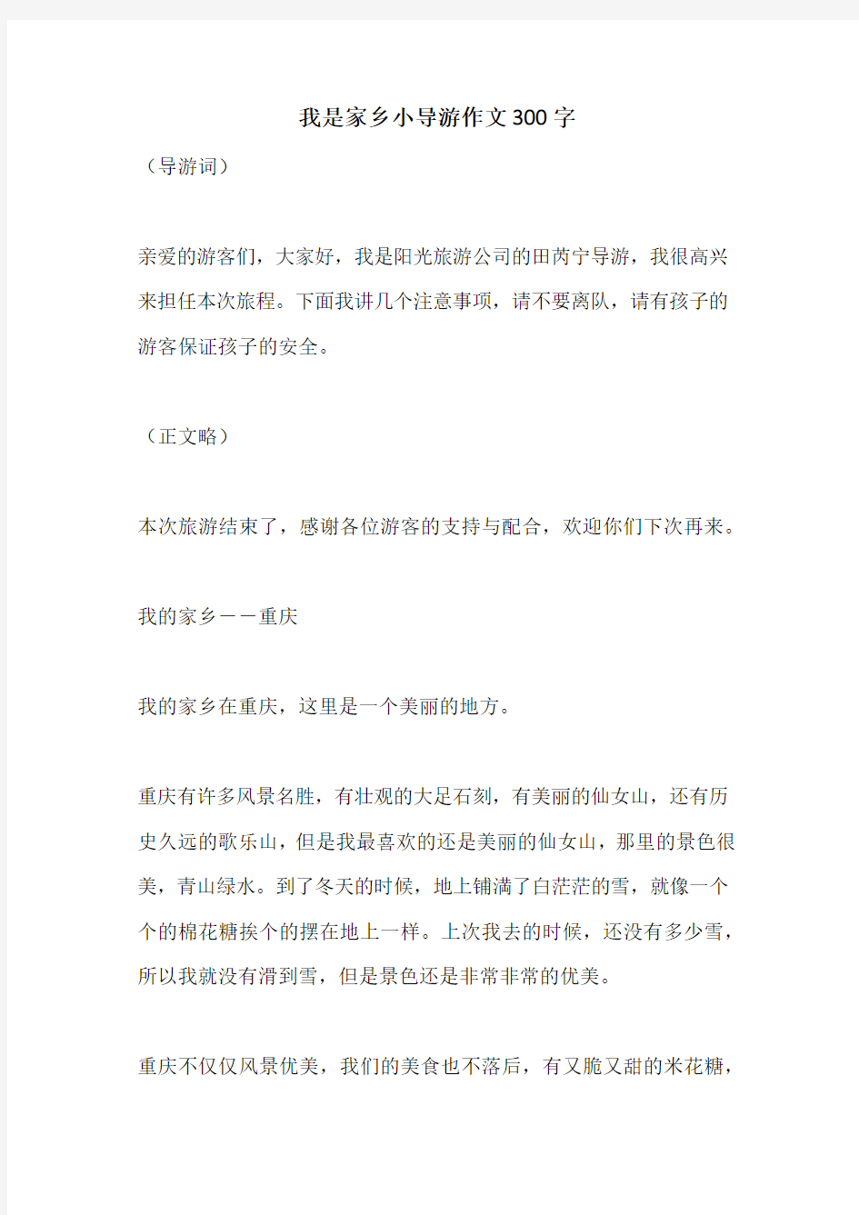 我是家乡小导游作文300字