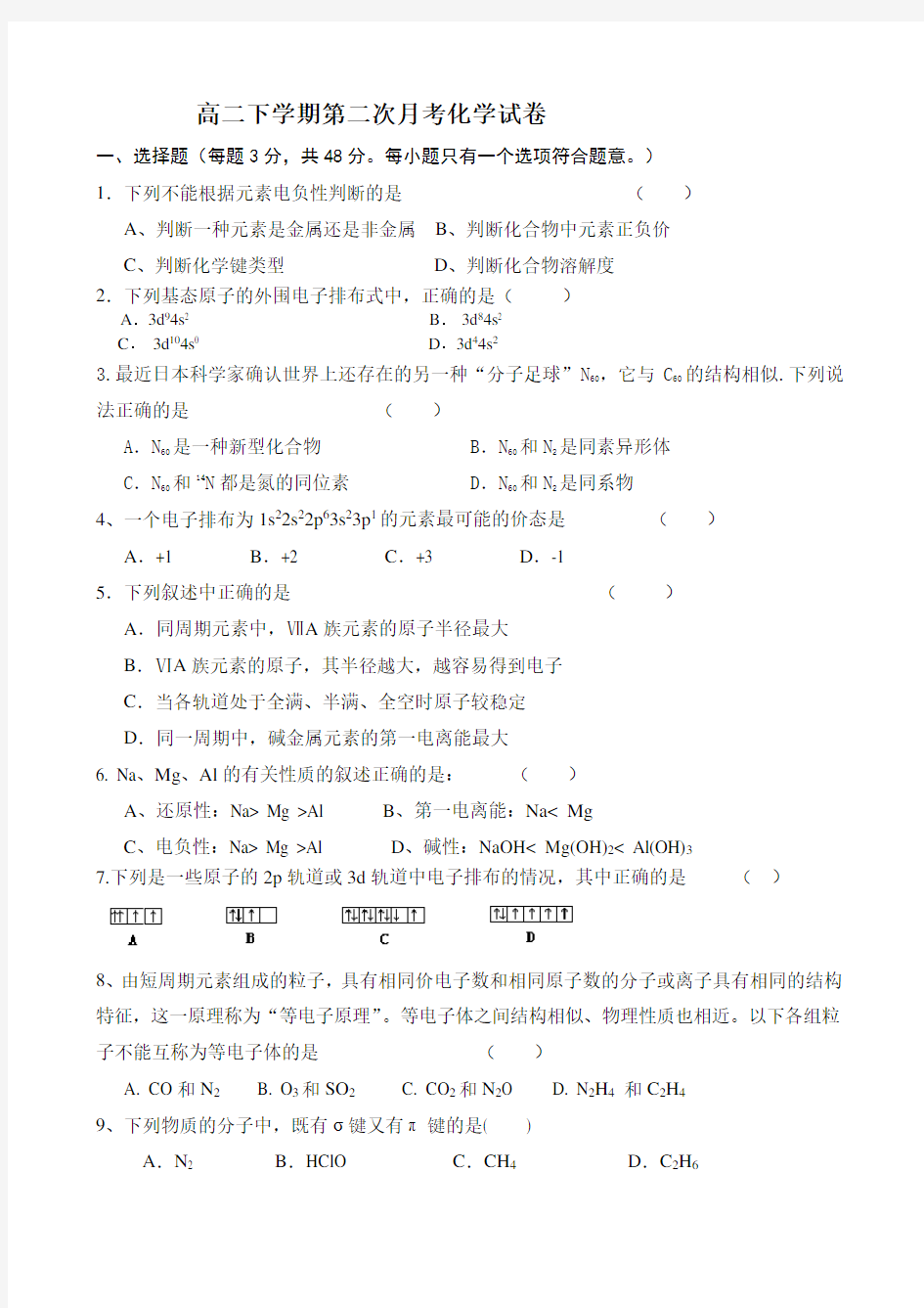 高二下学期第二次月考化学试卷