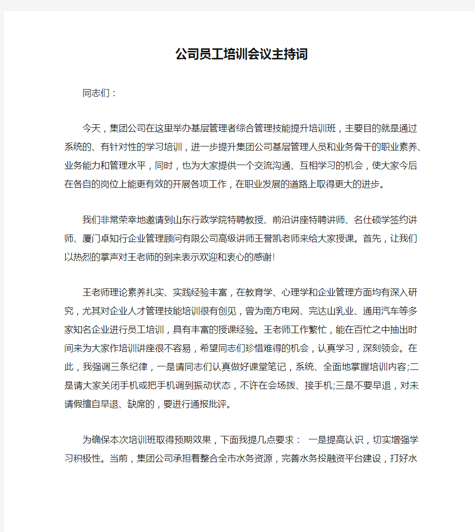 公司员工培训会议主持词