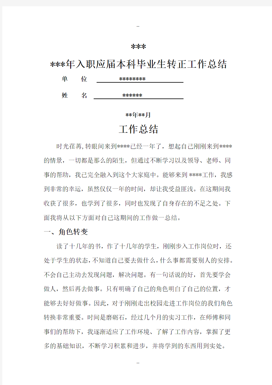 新员工实习转正工作总结