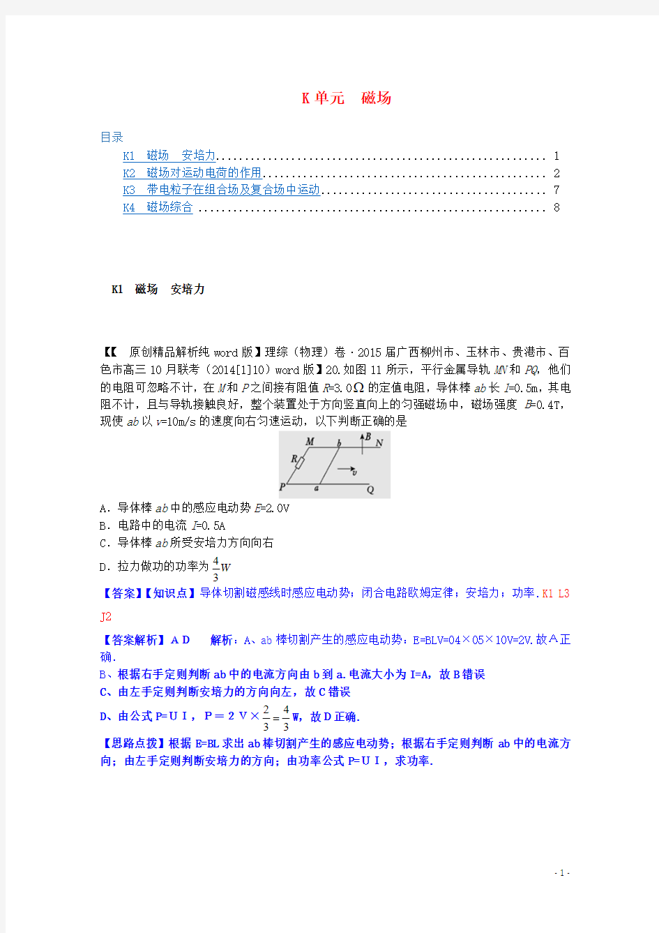 【备考2015】全国名校2014高考物理试题分类汇编(11月 第二期)K单元 磁场(含解析)