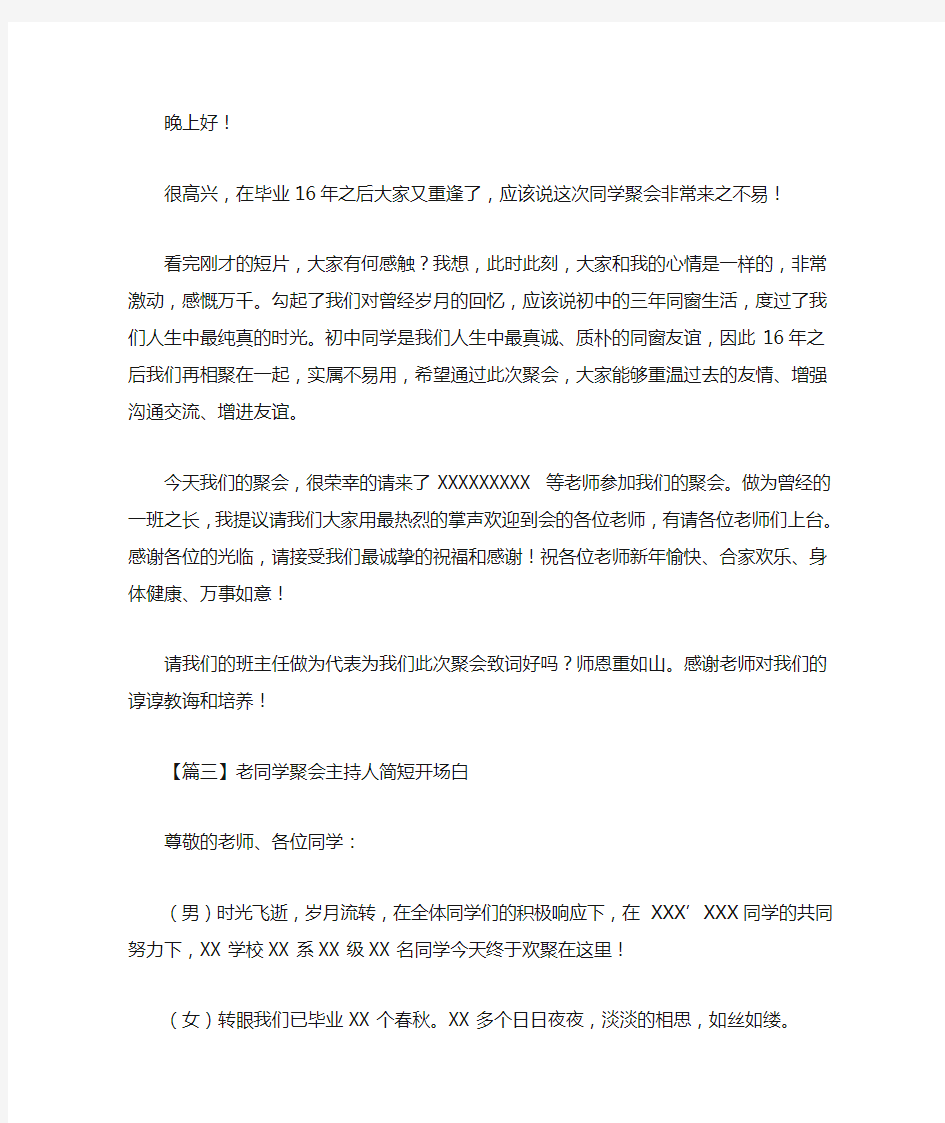 老同学聚会主持人简短开场白精选(最新)