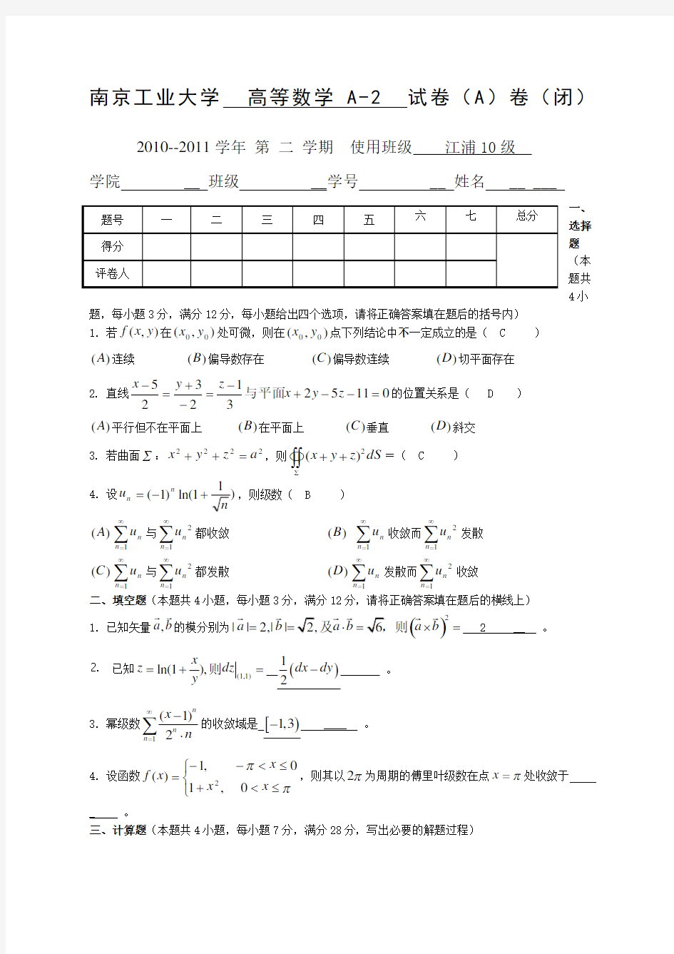 南京工业大学期末高等数学A试卷A